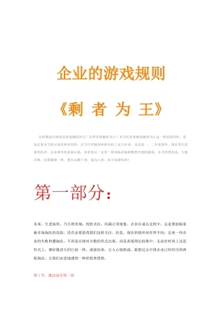 企业的游戏规则之剩者为王
