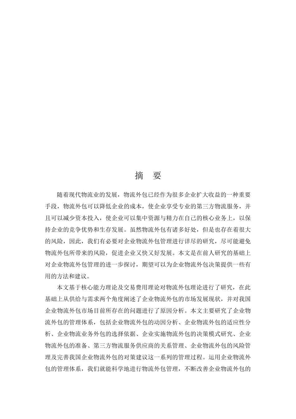 企业物流外包管理体系探讨_第1页