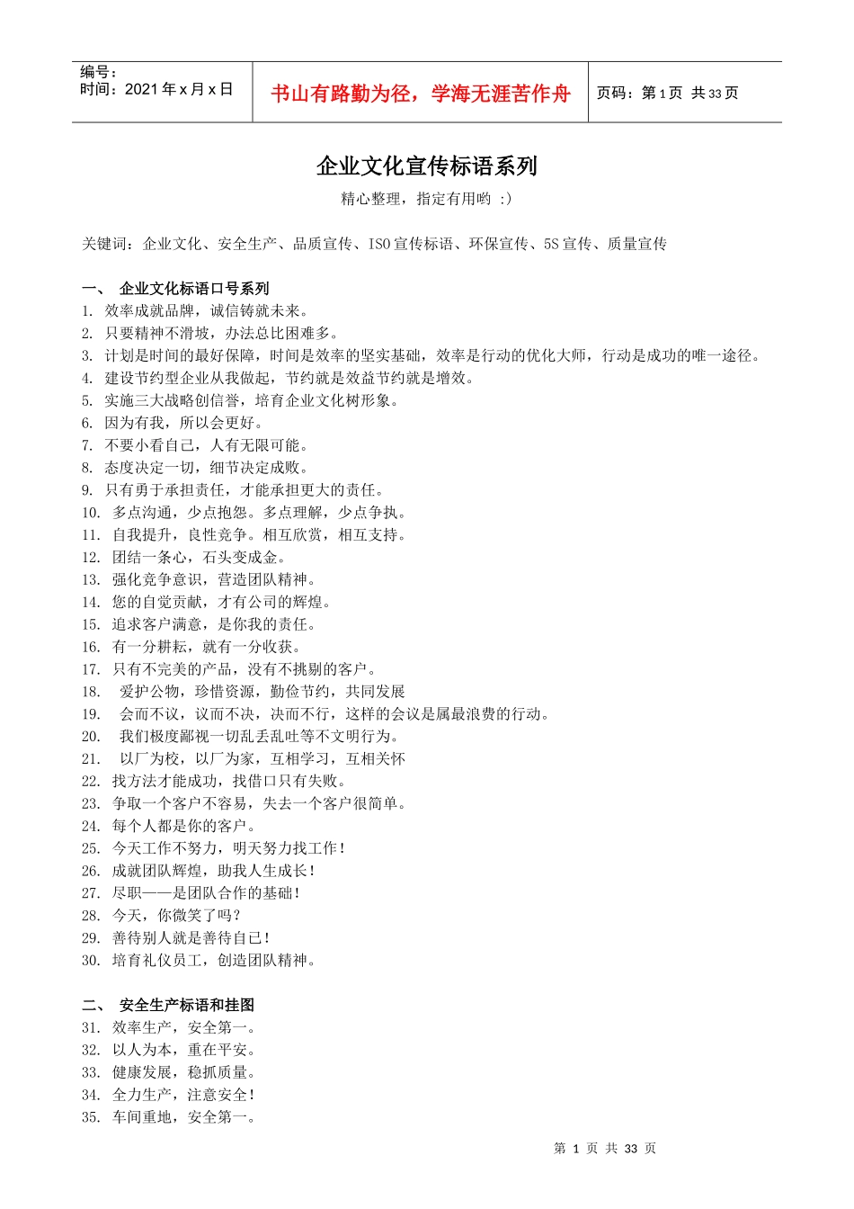企业文化宣传标语大全安全口号_第1页