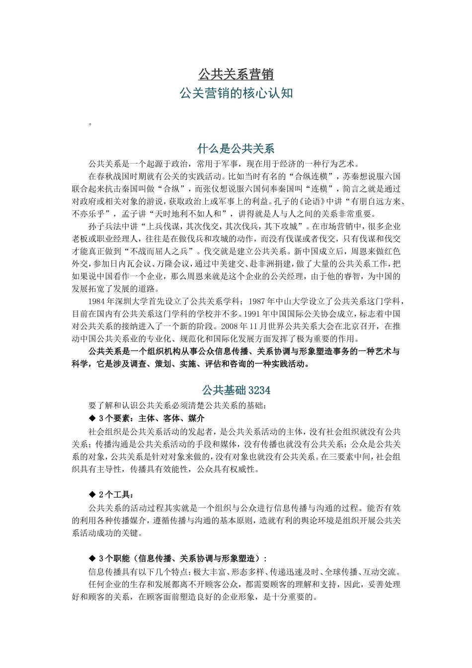 公共关系营销公关营销的核心认知_第1页