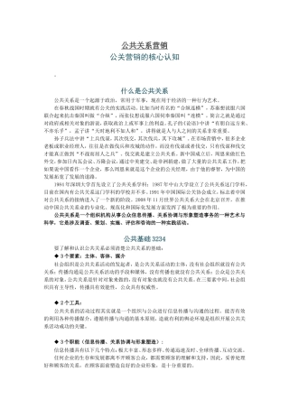 公共关系营销公关营销的核心认知