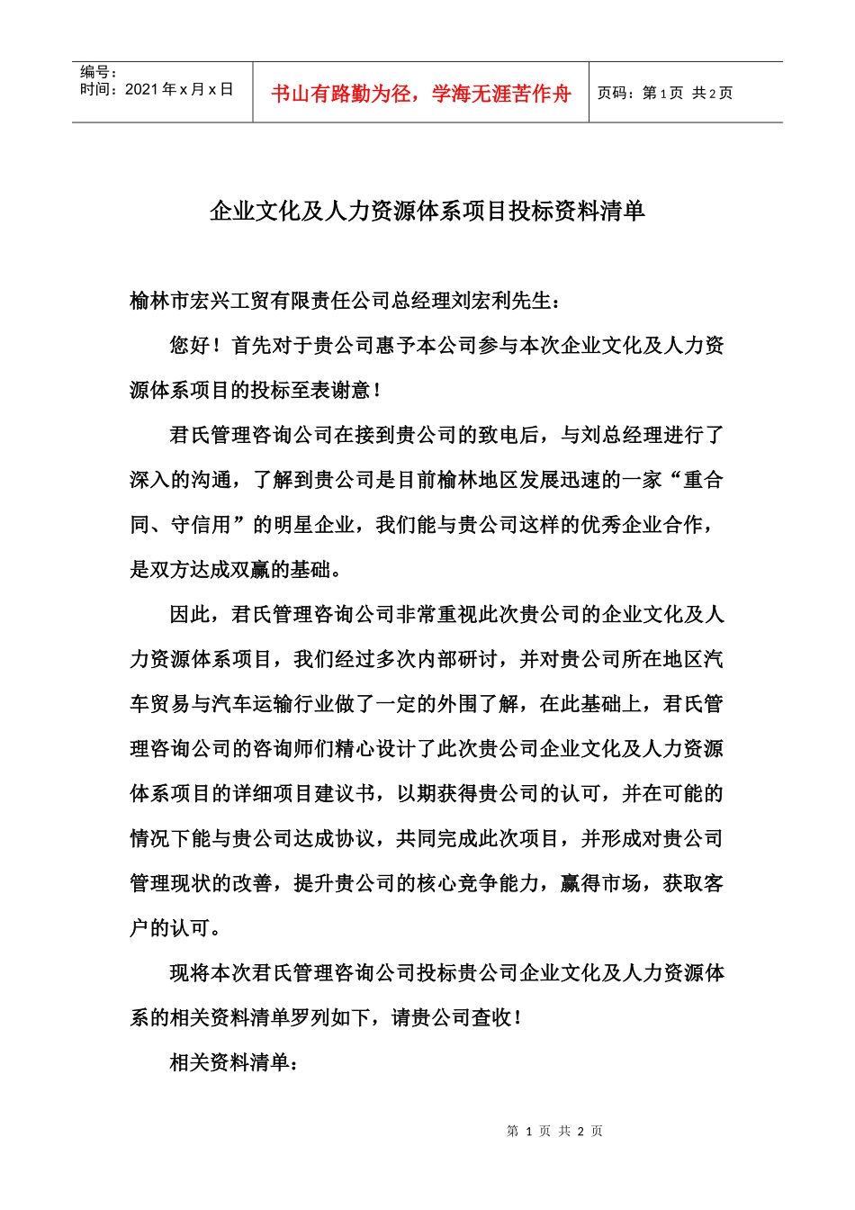 企业文化及人力资源体系项目投标资料清单_第1页