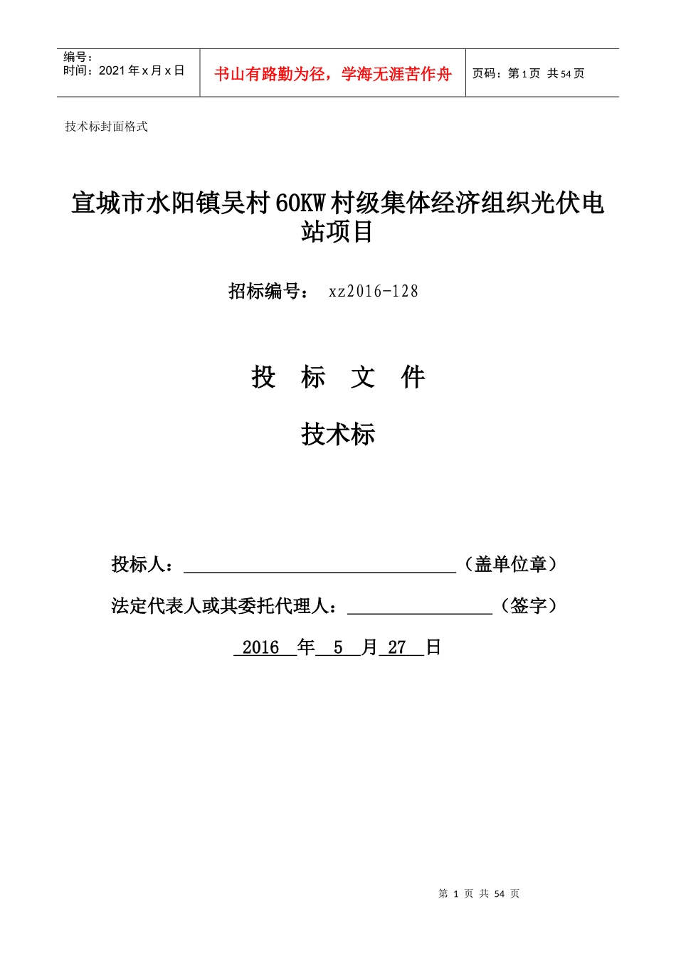 伏电站项目技术标(投标文件)_第1页