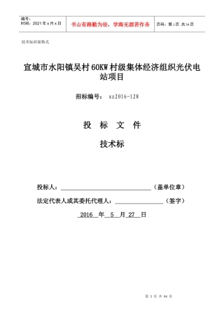 伏电站项目技术标(投标文件)