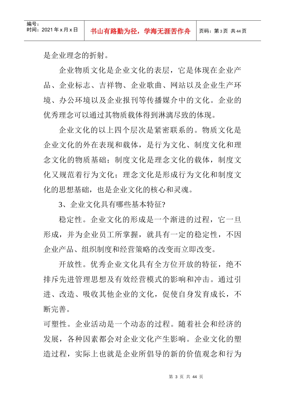企业文化基础知识范本_第3页