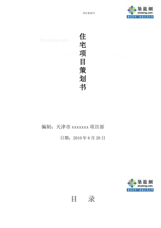 住宅楼项目策划书