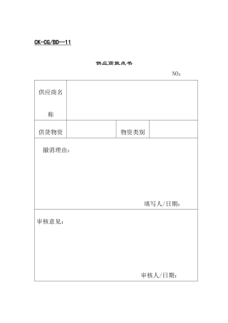 供应商撤点书