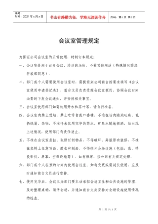 会议室管理办法