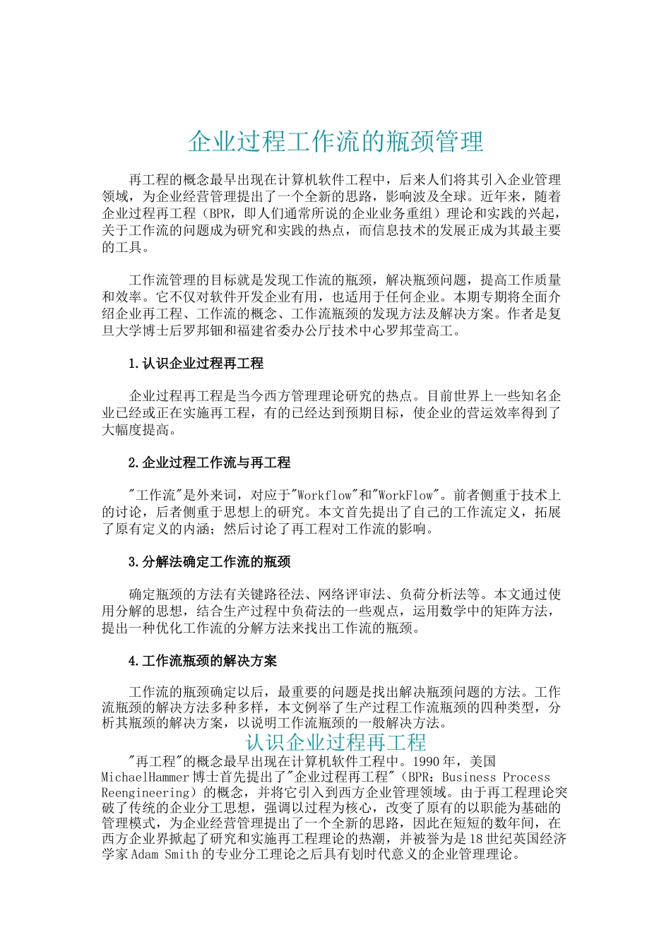 企业流程工作流的瓶颈管理（DOC14页）_第1页