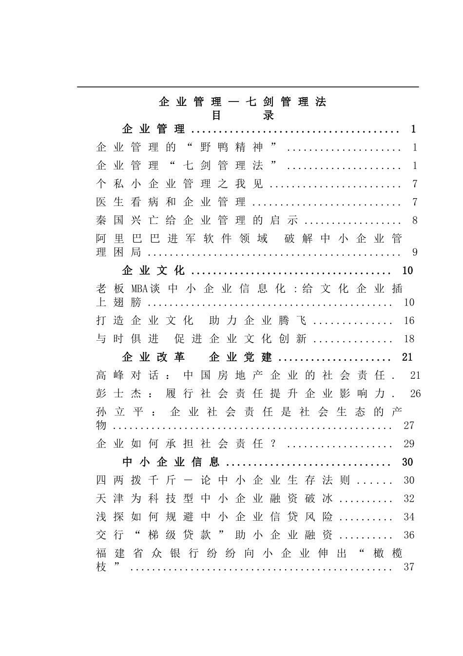 企业管理—七剑管理法_第1页