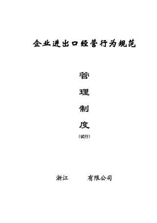 企业进出口经营行为及财务管理制度