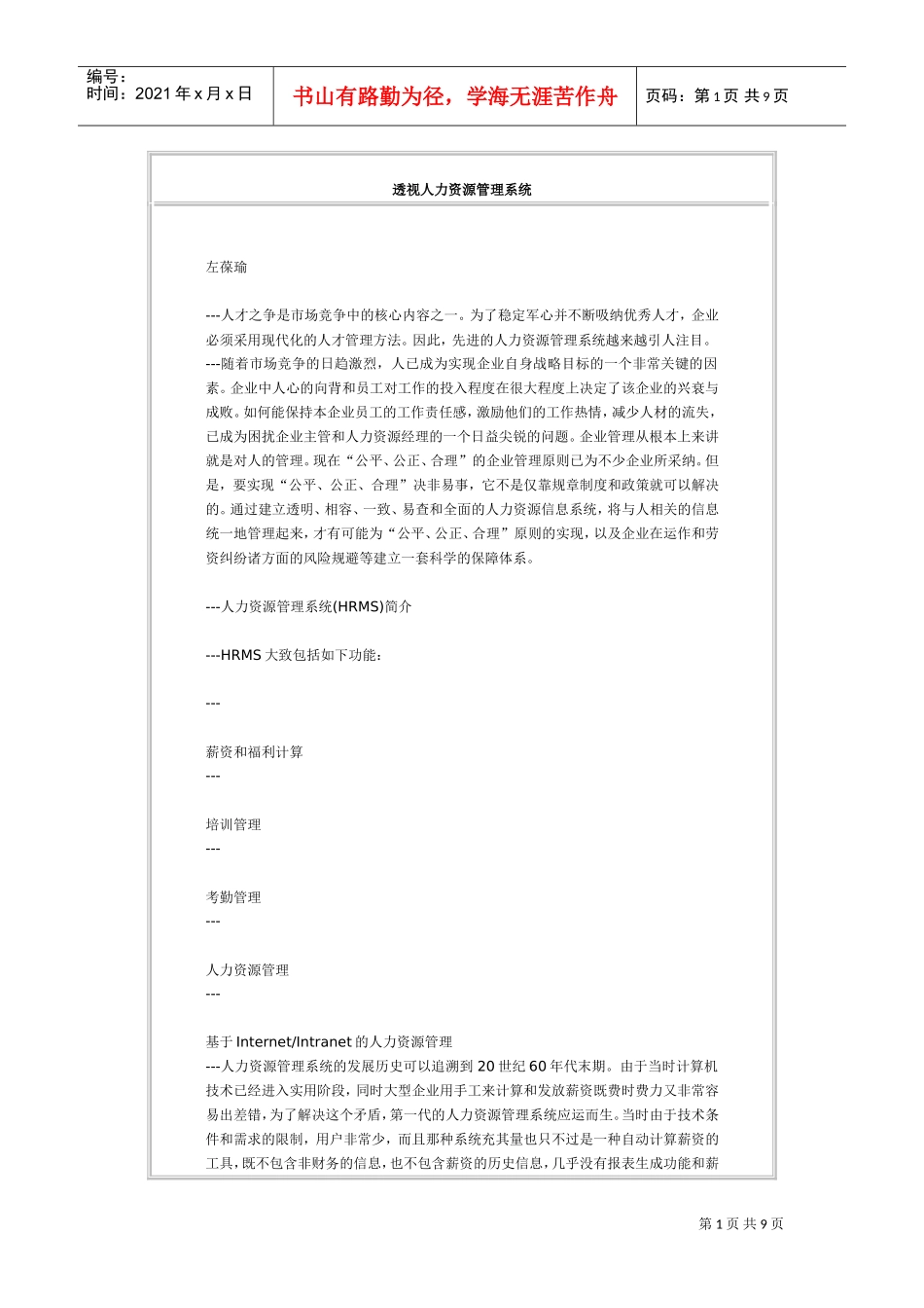 企业管理人力资源管理系统_第1页