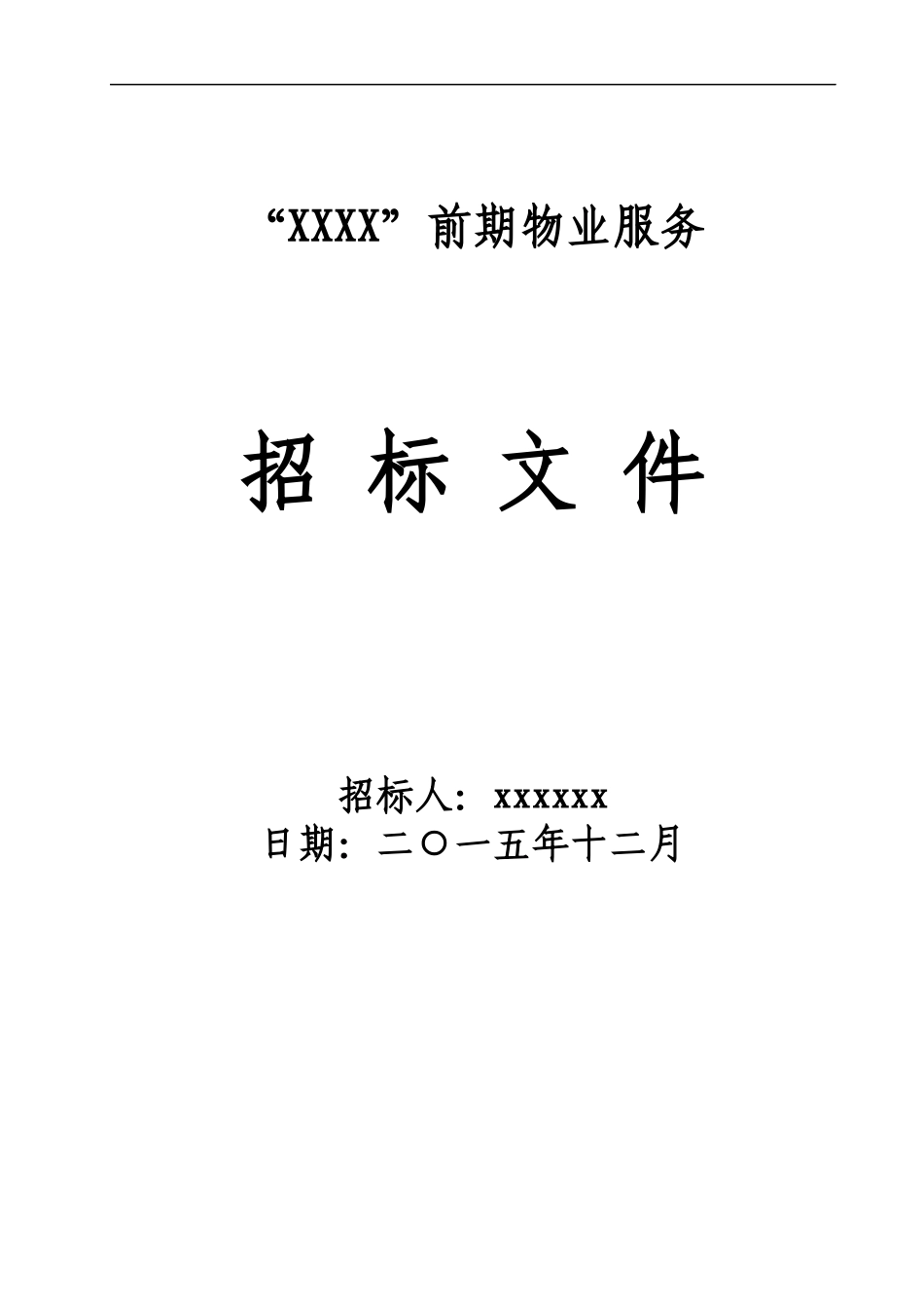 住宅前期物业招标文件_第1页