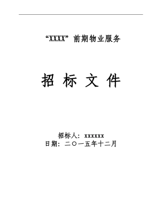 住宅前期物业招标文件