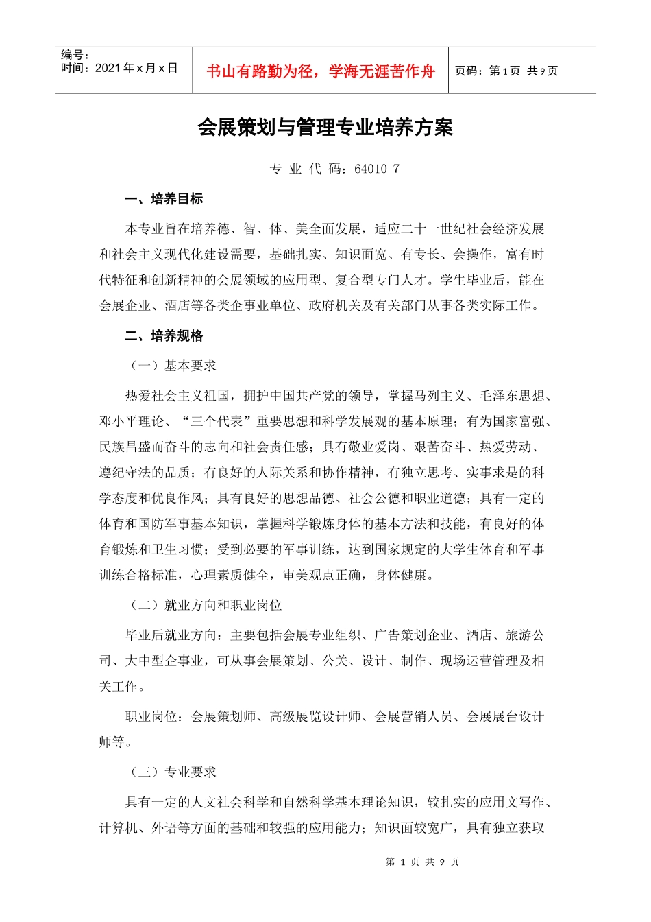 会展策划与管理专业培养方案3_第1页