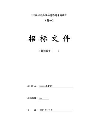 体育器材采购项目招标文件范文