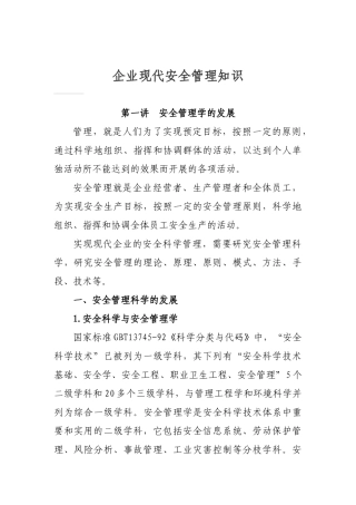 企业现代安全管理知识