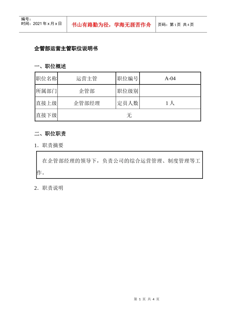 企管部运营主管职位说明书_第1页