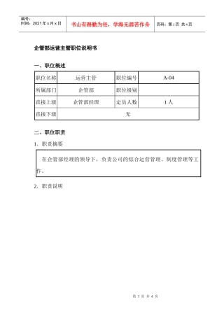 企管部运营主管职位说明书