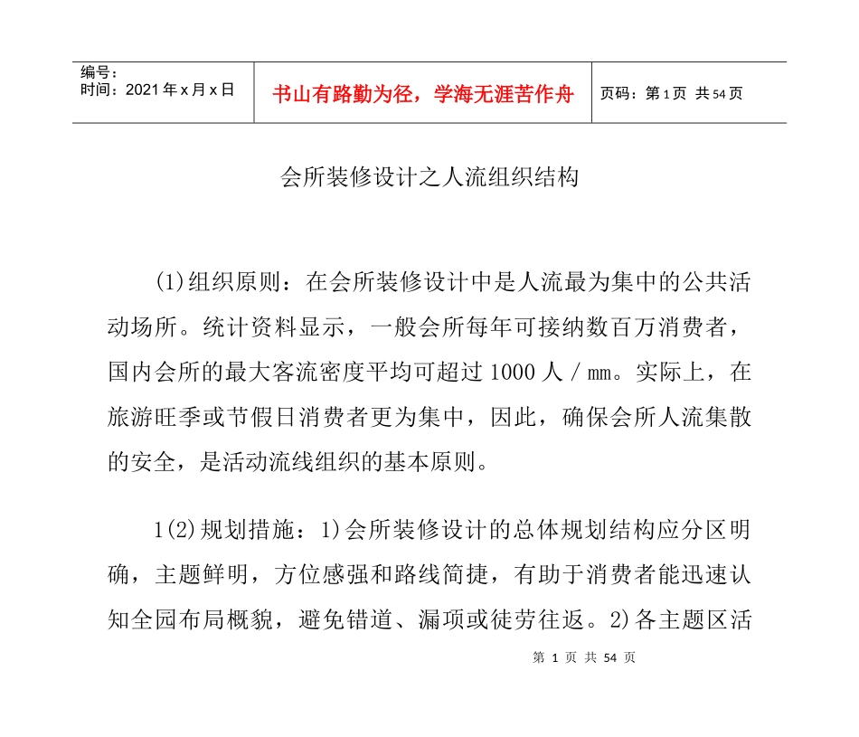 会所装修设计之人流组织结构_第1页