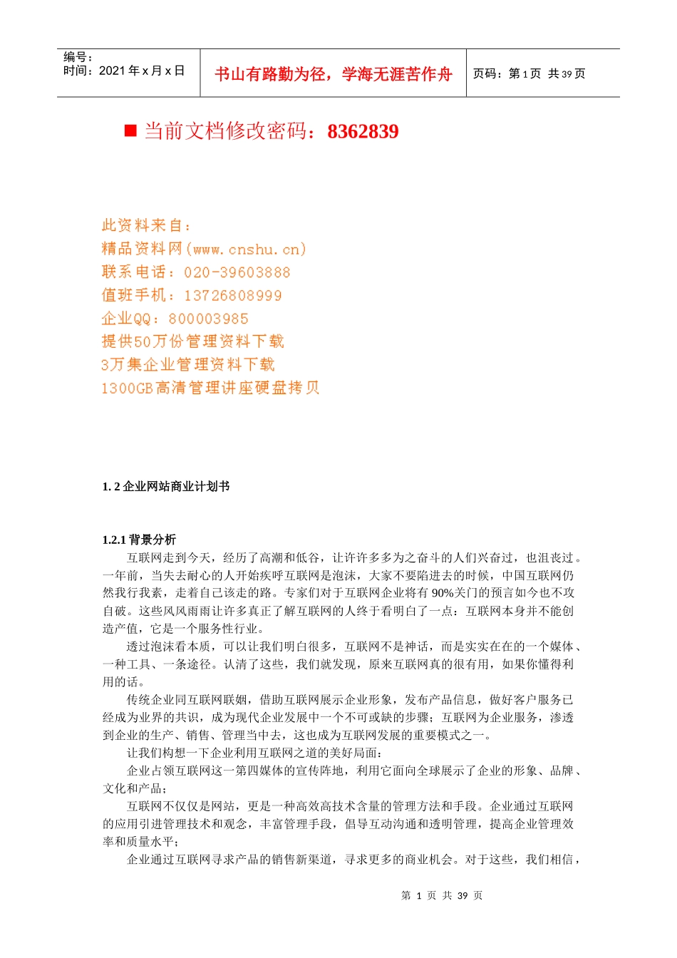 企业网站商业计划书范本_第1页