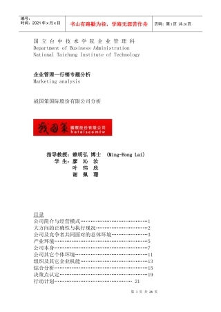 企业管理--行销专题分析（DOC 52页）