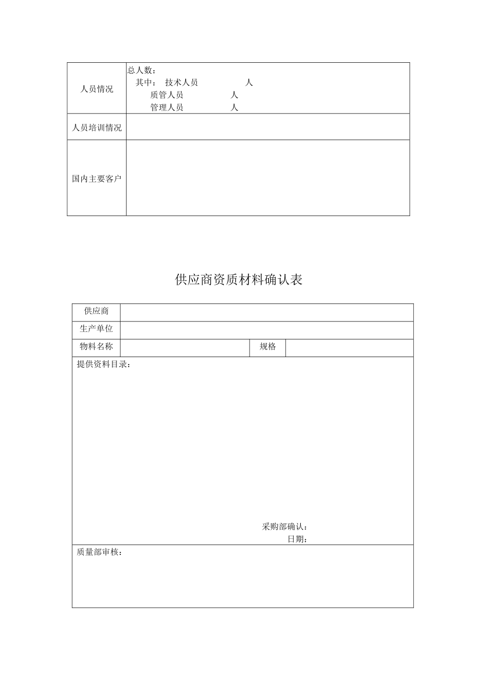 供应商信息表与资质材料确认表_第2页