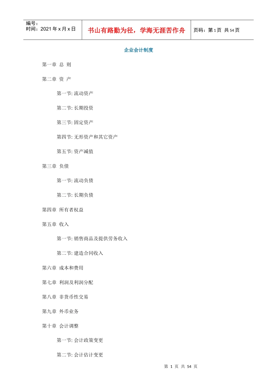 企业财务会计及管理知识分析制度_第1页