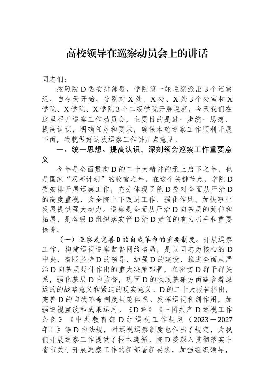 高校领导在巡察动员会上的讲话_第1页