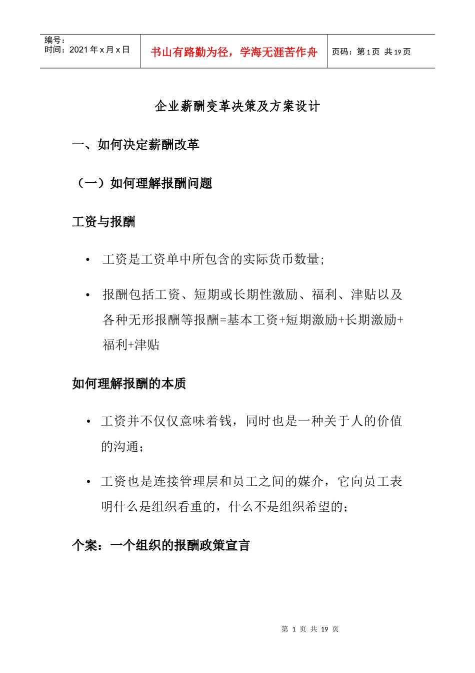 企业薪酬变革决策及方案设计_第1页