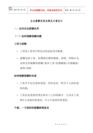 企业薪酬变革决策及方案设计