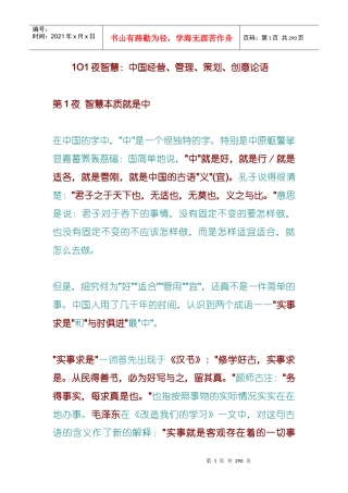 企业管理之1o1夜智慧：中国经