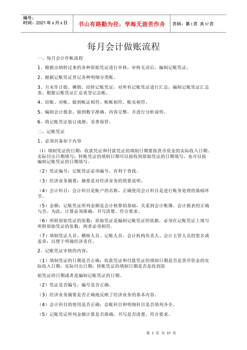 会计每月工作做账流程概论_第1页