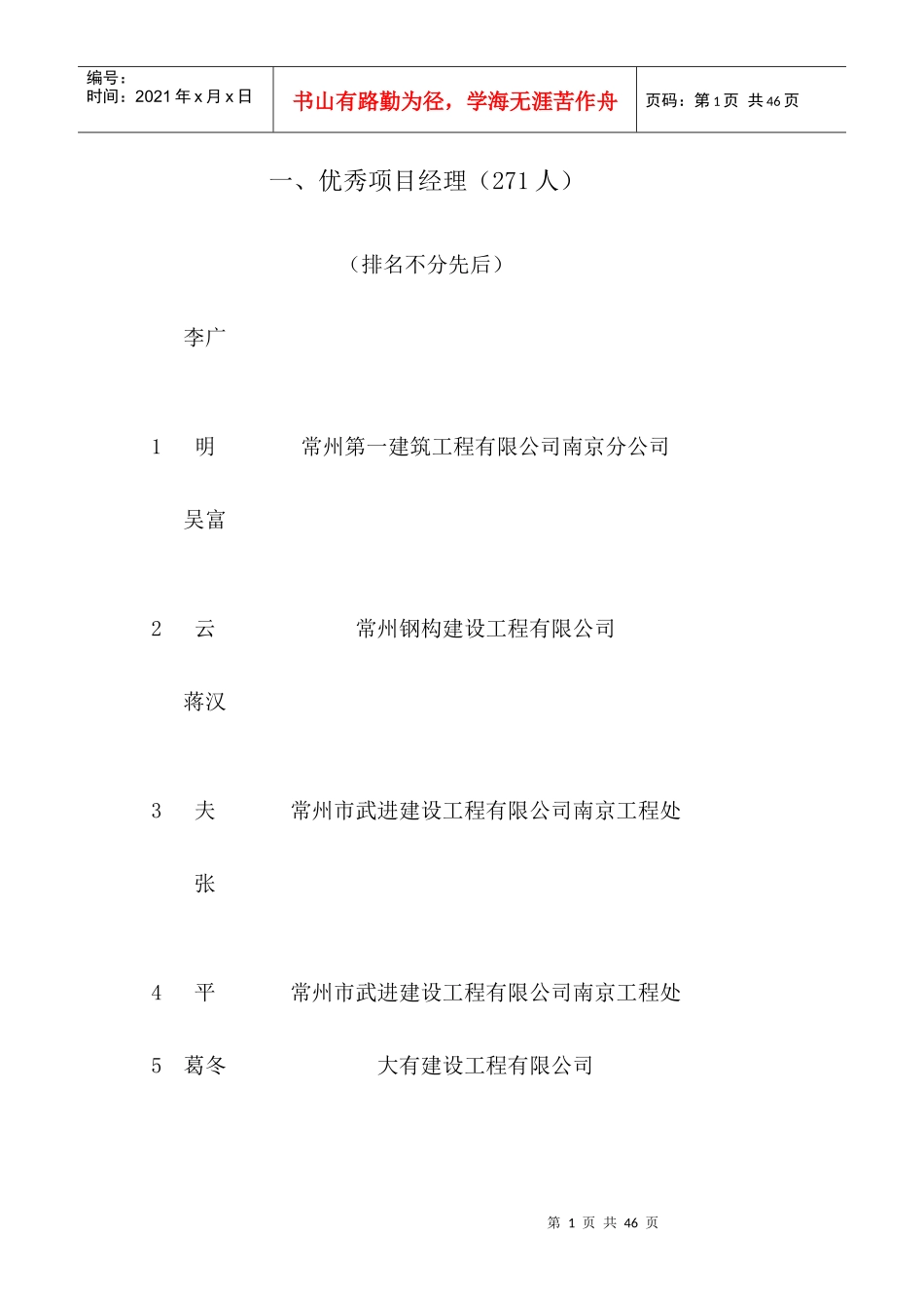 优秀项目经理-一、优秀项目经理（271人）_第1页