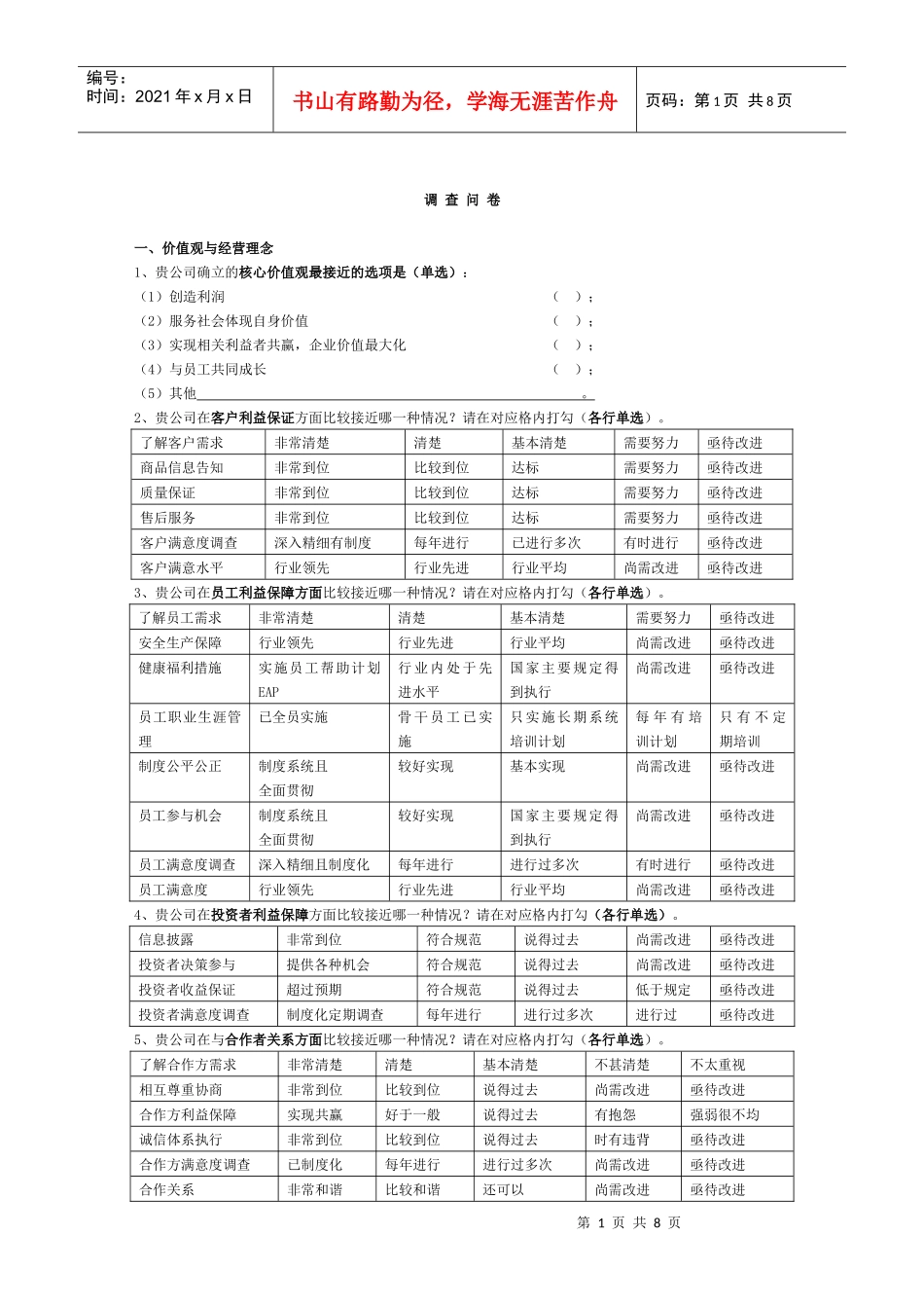 企业管理调查问题_第1页