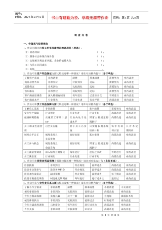 企业管理调查问题
