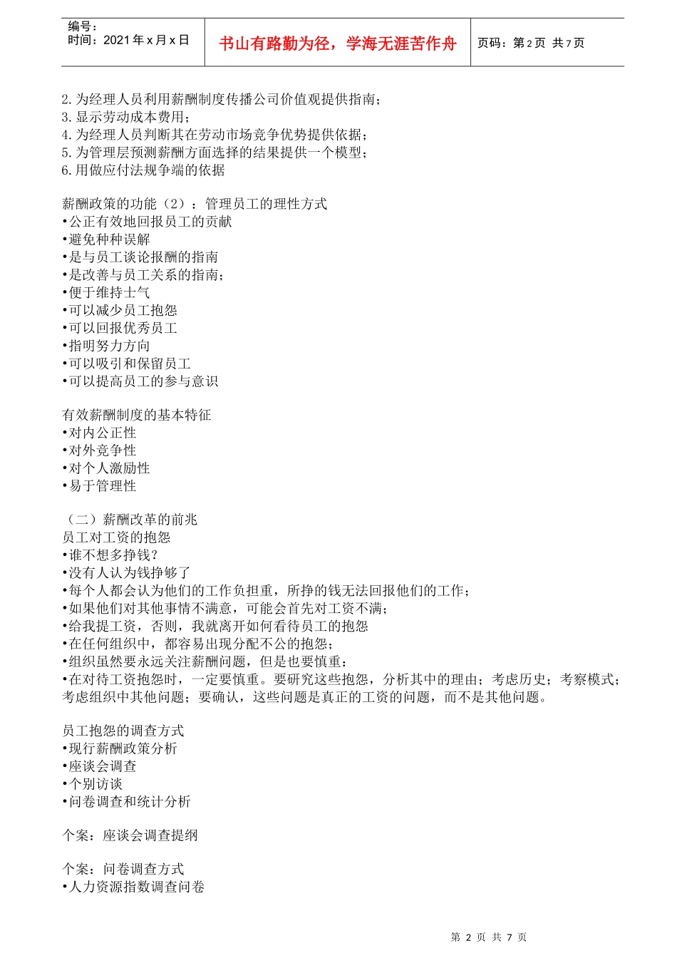 企业薪酬变革决策管理及方案设计_第2页