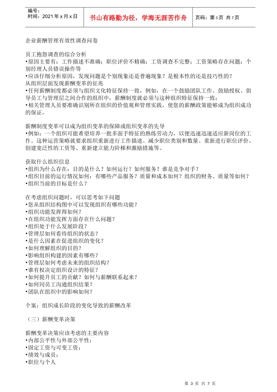 企业薪酬变革决策管理及方案设计_第3页