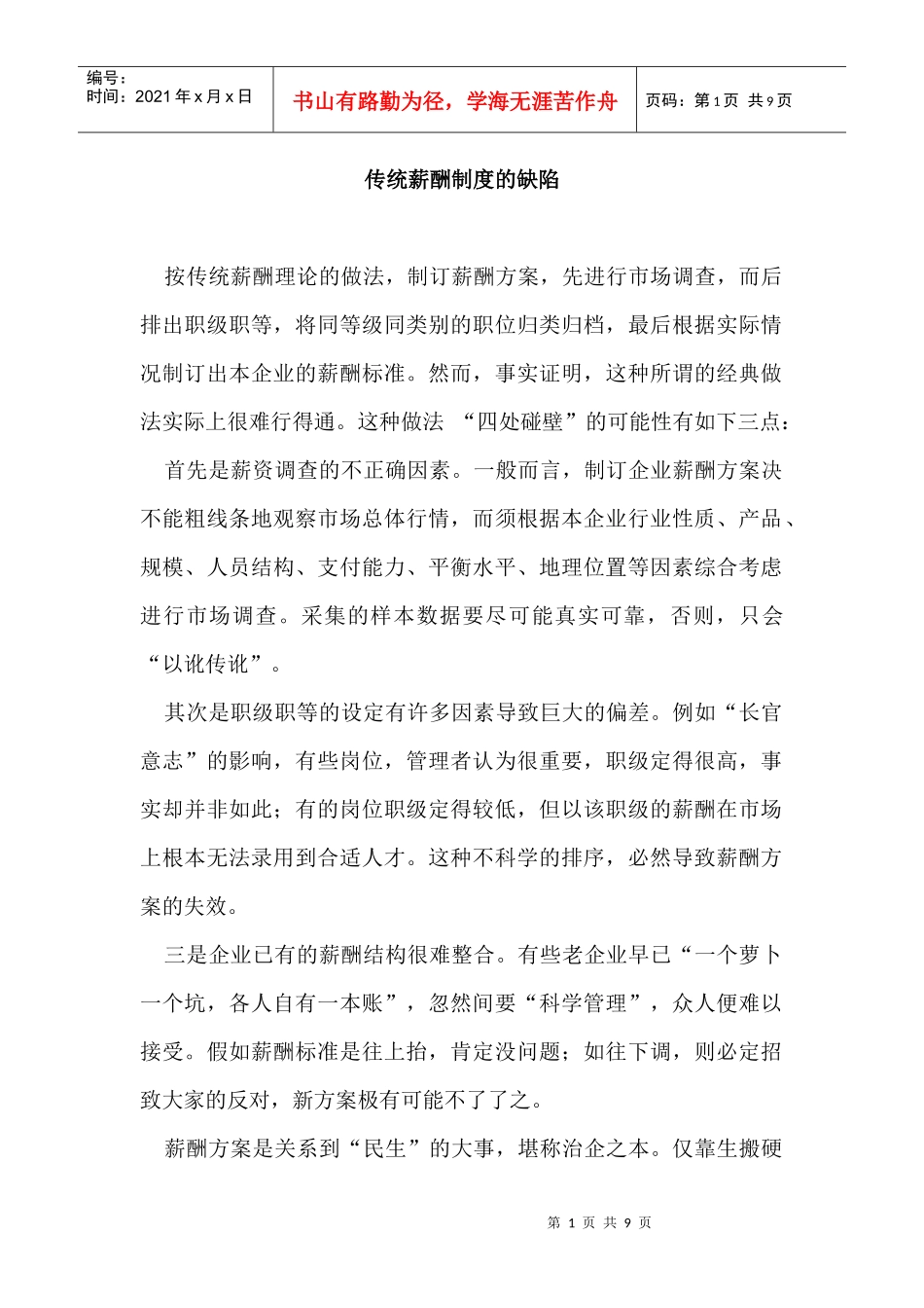 传统薪酬制度管理不足之处_第1页