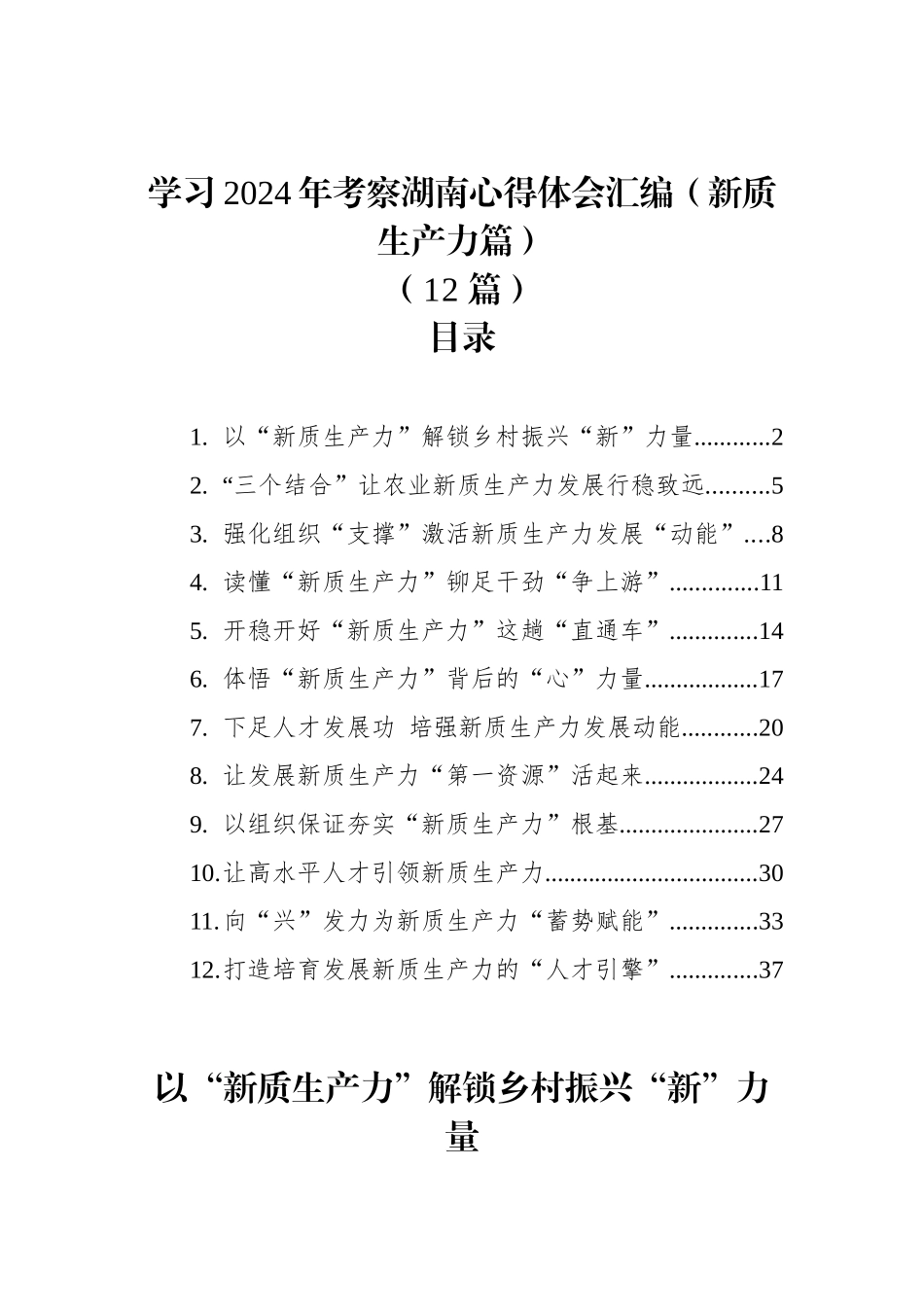 学习2024年总书记考察湖南心得体会汇编（新质生产力篇）+（12篇）_第1页