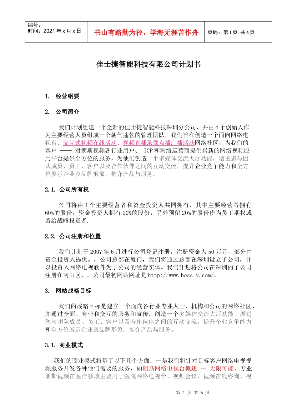 佳士捷智能科技有限公司计划书_第1页