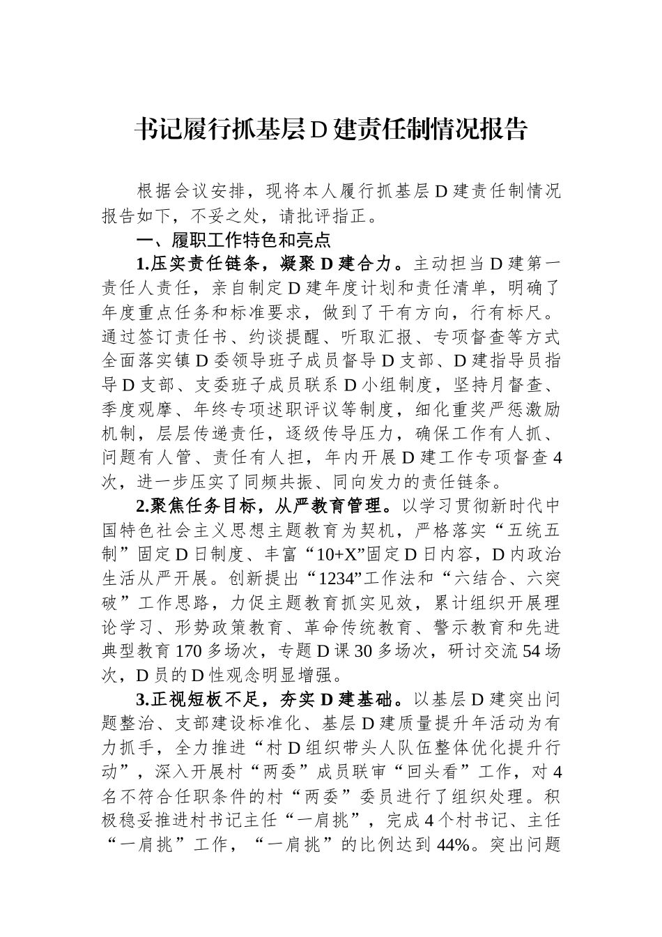 书记履行抓基层党建责任制情况报告_第1页