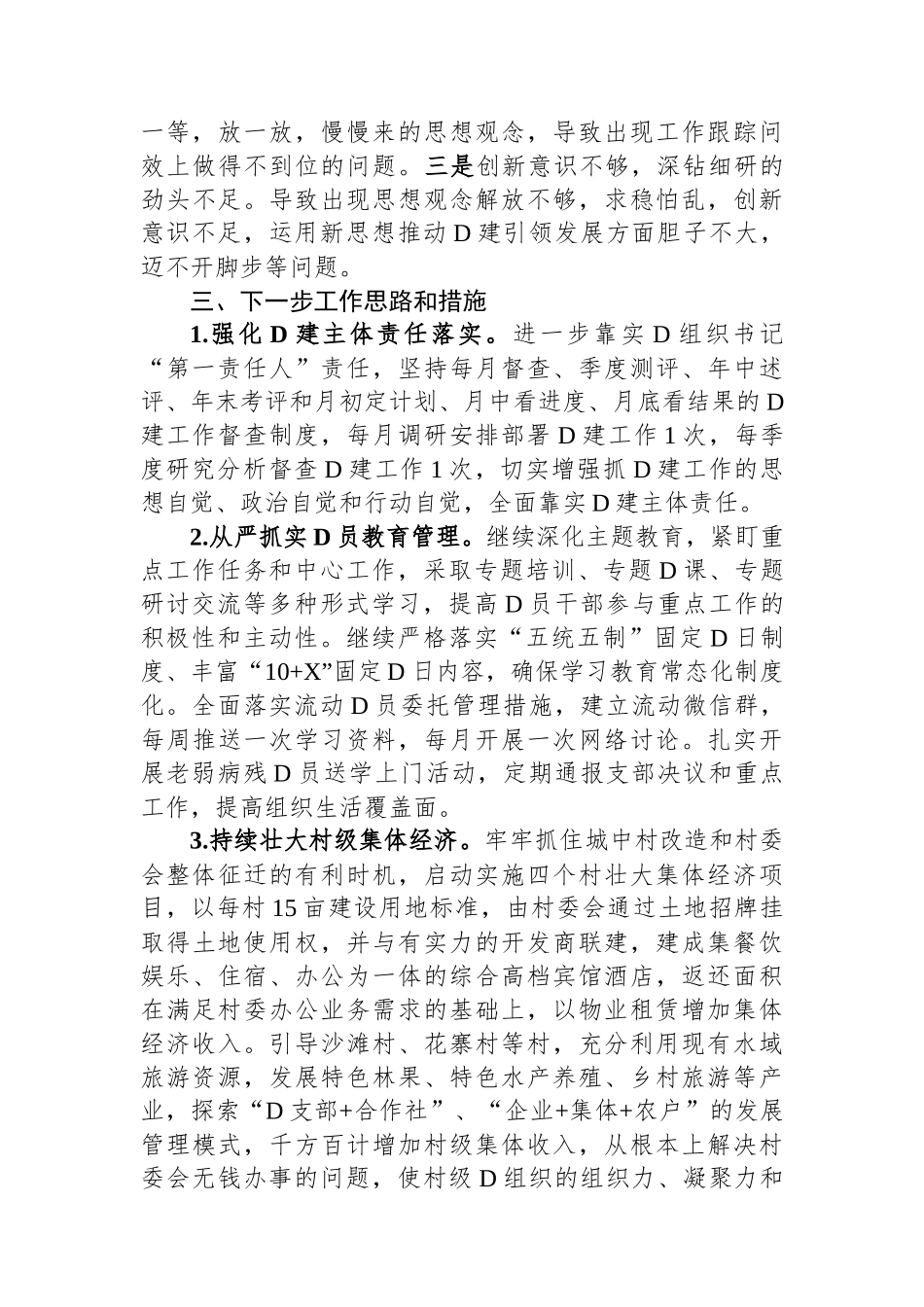 书记履行抓基层党建责任制情况报告_第3页