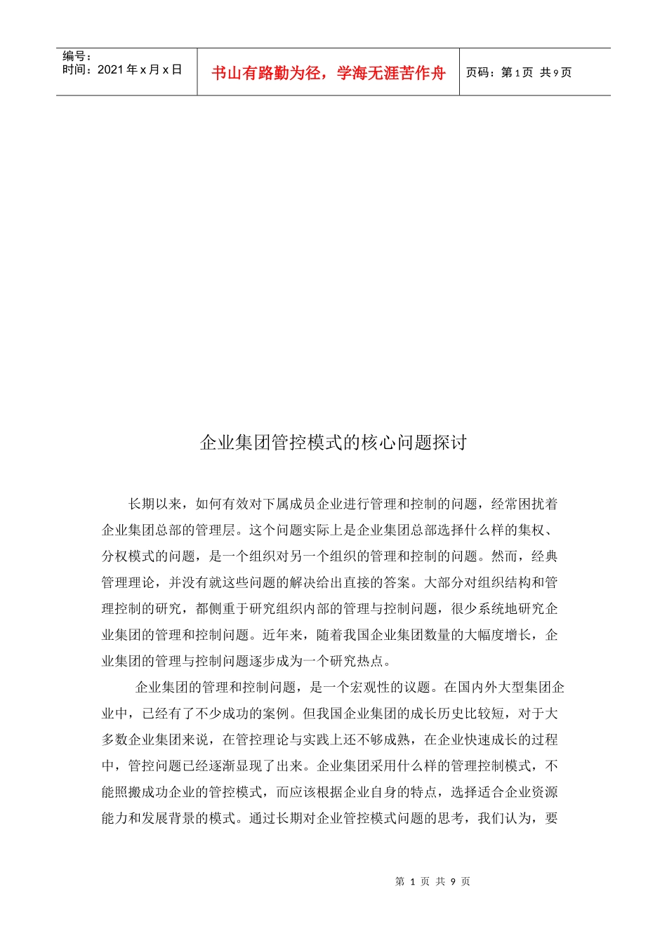 企业集团管控模式的核心问题研究_第1页