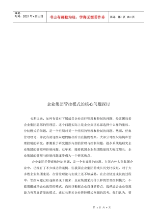 企业集团管控模式的核心问题研究