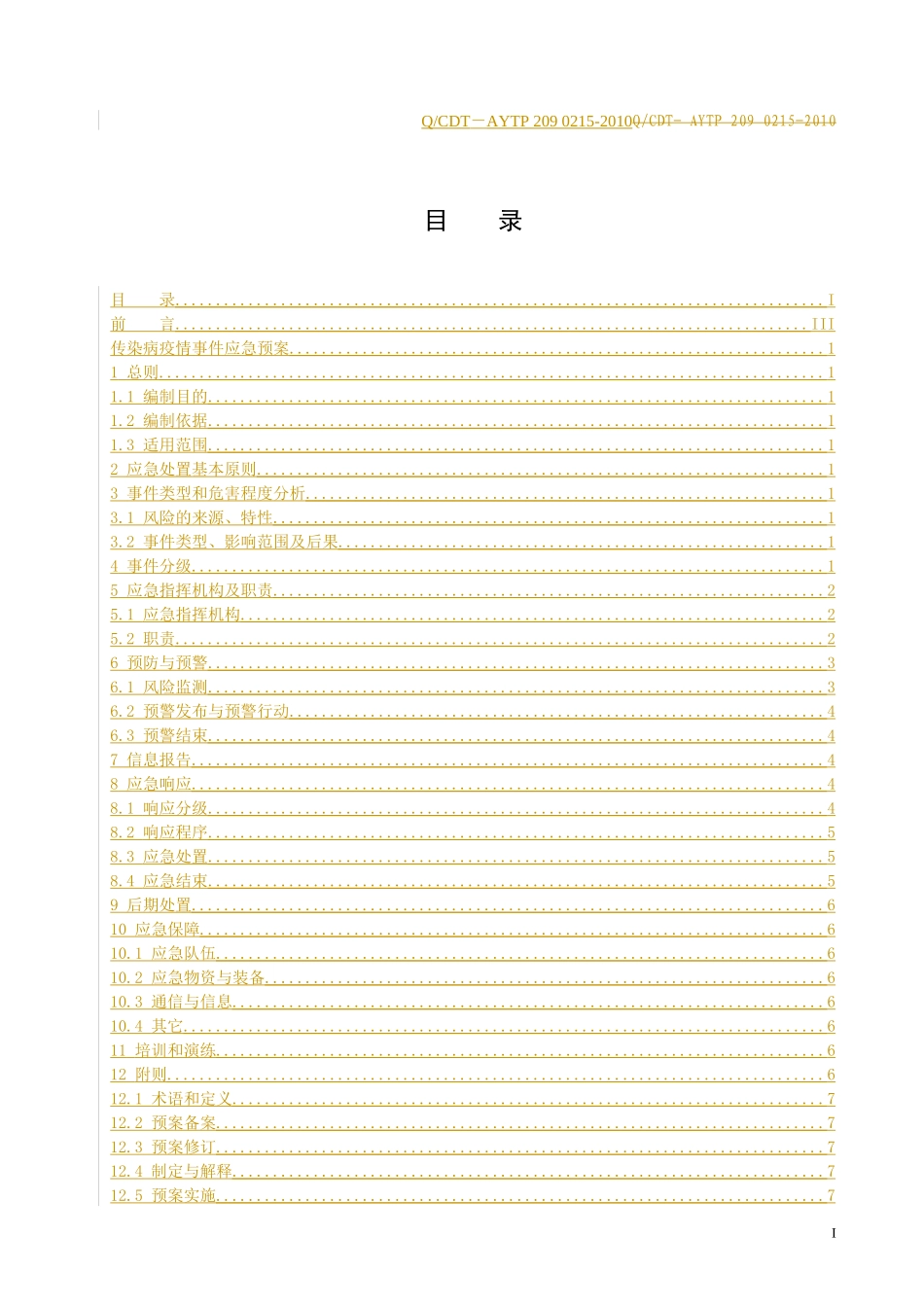 传染病疫情事件应急预案_第2页