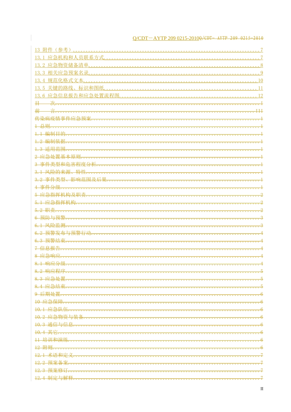 传染病疫情事件应急预案_第3页