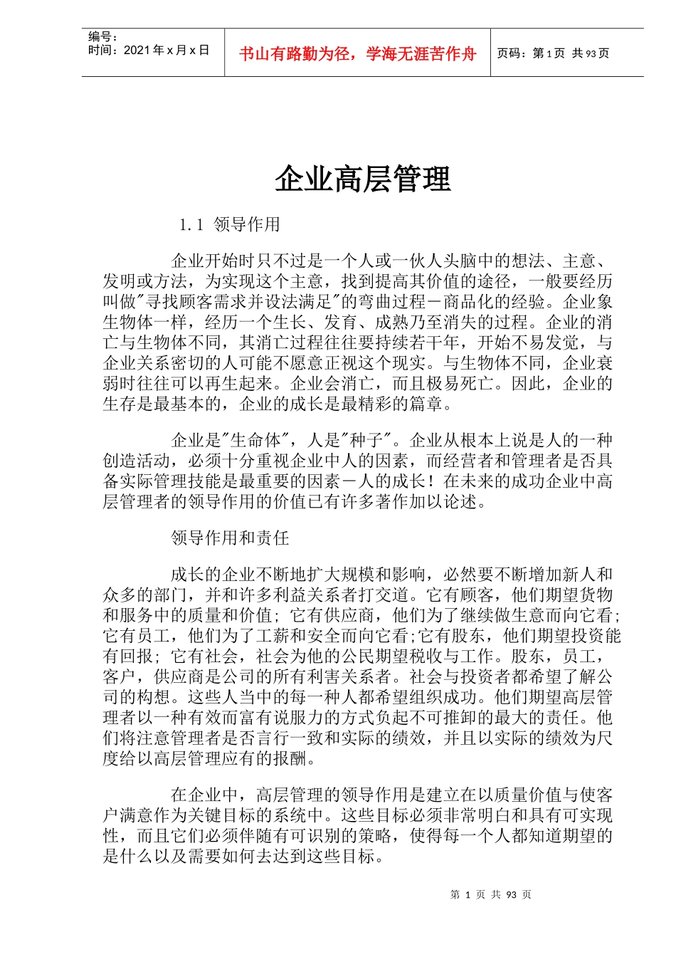 企业高层管理分析_第1页