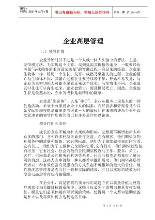 企业高层管理分析