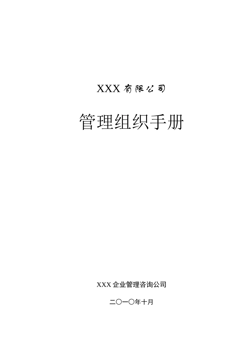 企业管理组织咨询报告_第1页